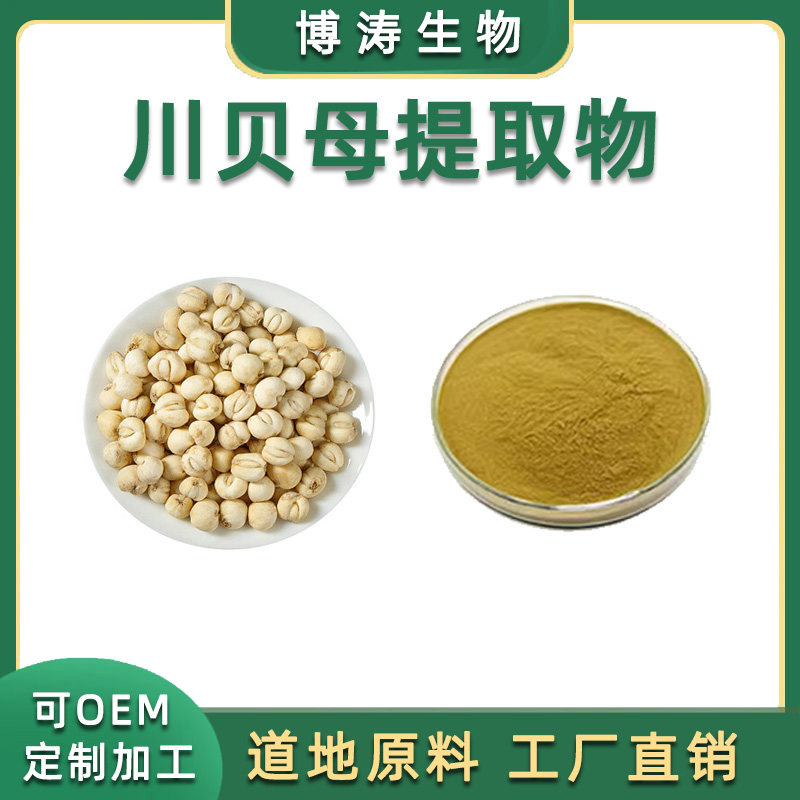 川贝母提取物 贝母提取物 高比例 水溶 植物原料 浓缩精华粉 包邮
