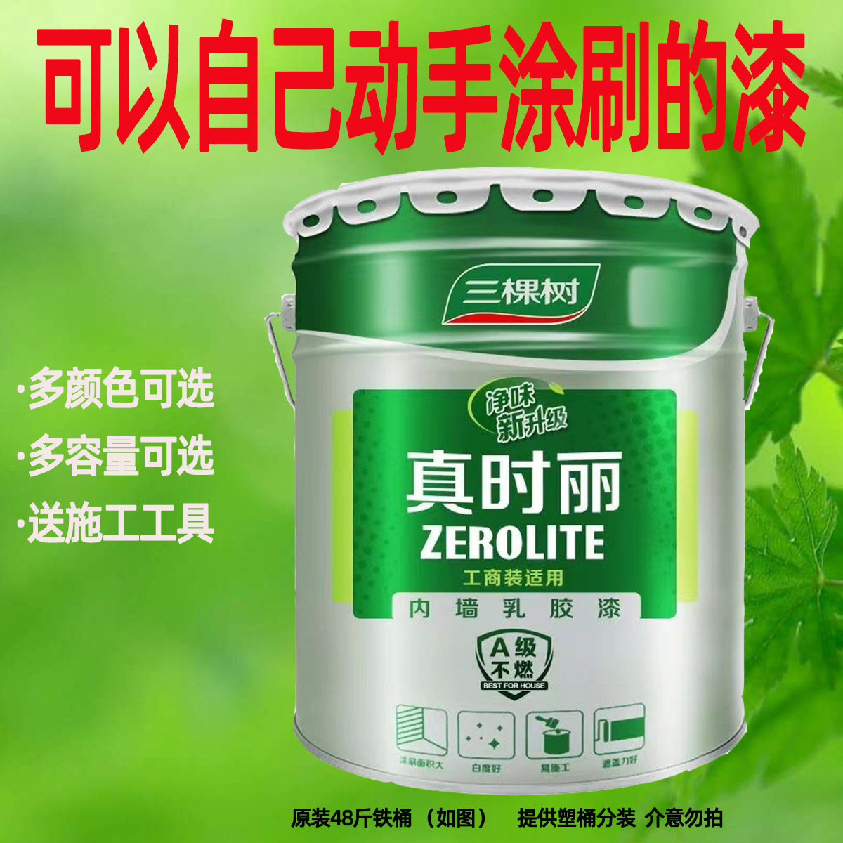 三棵树内墙漆乳胶漆涂料室内家用白色彩色网红色修补翻新水性环保