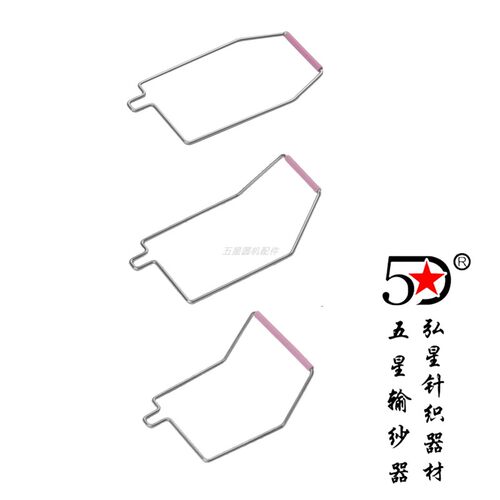 前探后探输纱器配件针织圆机五星