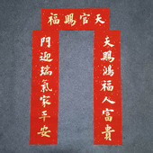 手写春联天官赐福对联定制结婚乔迁新居2026马年书法新年春节门联