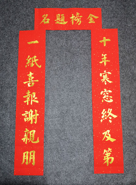 金榜题名对联手写考大学毕业升学宴庆功宴谢师宴高考励志门联定制