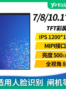 【MIPI接口】7/8/10.1寸液晶屏模组高清人脸识别闸机裸屏可配触摸
