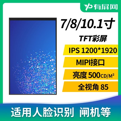 7/8/10.1液晶屏模组MIPI人脸识别
