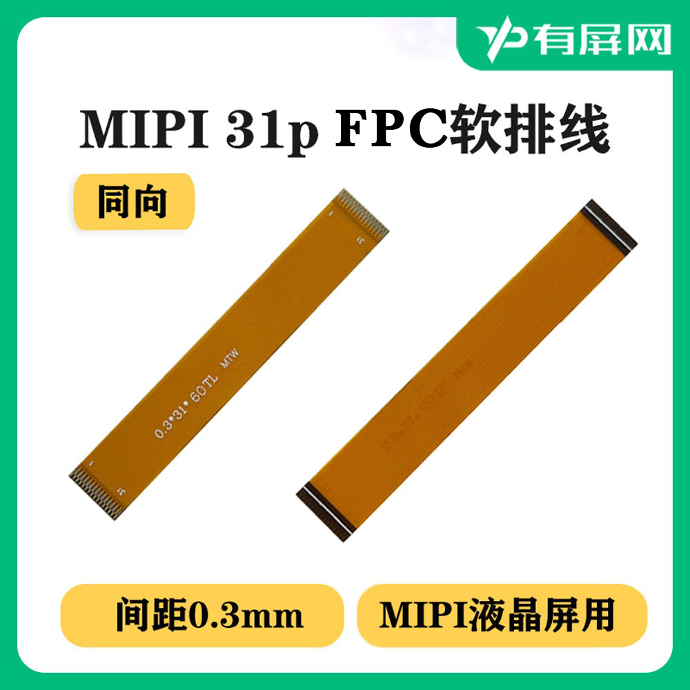 FPC软排线mipi 31P同向排线 0.3mm间距 31pin MIPI液晶屏测试延长