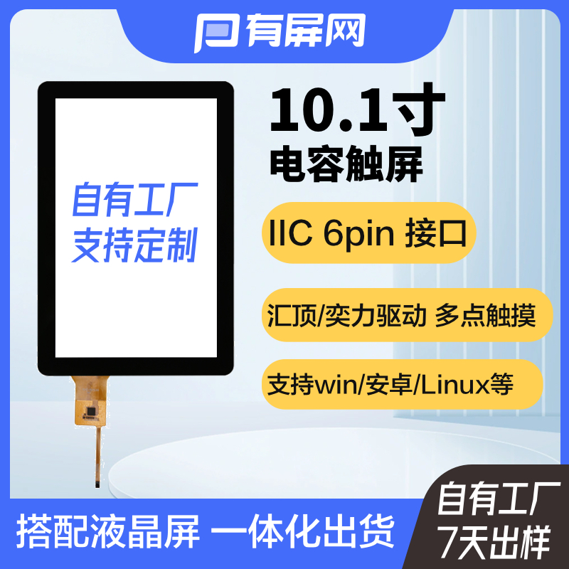 10.1寸电容屏汇顶IIC接口奕力