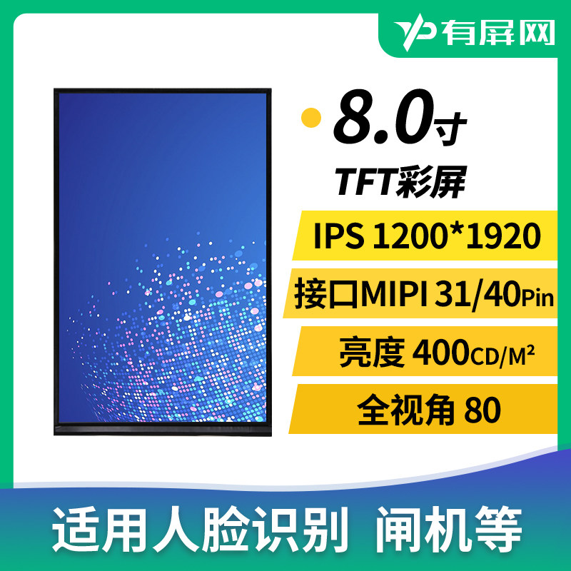 8寸IPS液晶屏模组1200*1920 MIPI接口人脸识别FHD竖屏LCD显示裸屏