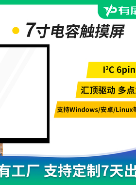 7寸电容触摸屏16:10i2c iic 6pin接口多点触摸汇顶GT928GT911驱动