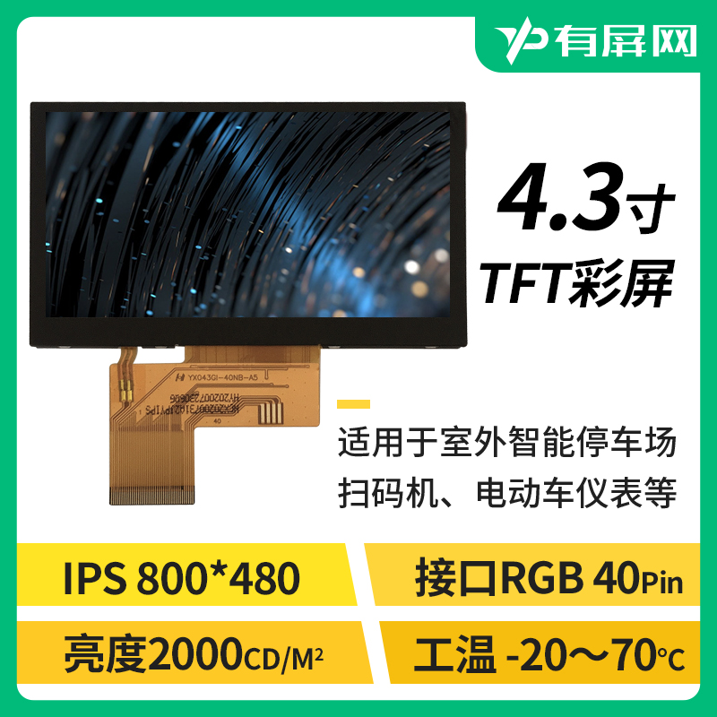 4.3寸RGB接口液晶屏阳光下可视