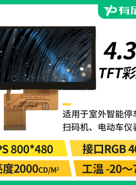 4.3寸IPS液晶屏LCD模组2000高亮RGB40pin宽温800*480高清裸屏户外