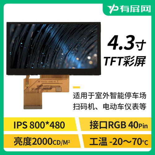 4.3寸RGB接口液晶屏阳光下可视
