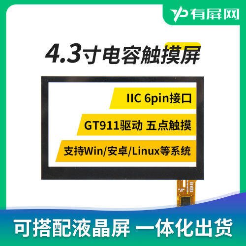 4.3寸电容触摸屏IIC6接口