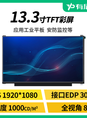 13.3寸液晶屏LCD模组EDP 30pin接口1000尼特高亮工控平板户外裸屏