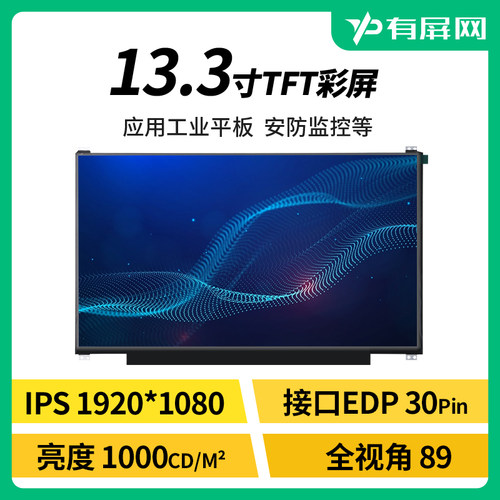 13.3寸LCD液晶屏eDP接口高亮裸屏