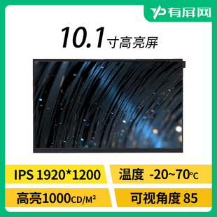 1200宽温工控裸屏户外 10.1寸液晶屏1000亮度LCD模组1920 高亮