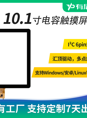 10.1寸电容屏i2c iic 6pin多点触摸汇顶GT928 GT911 奕力2118驱动