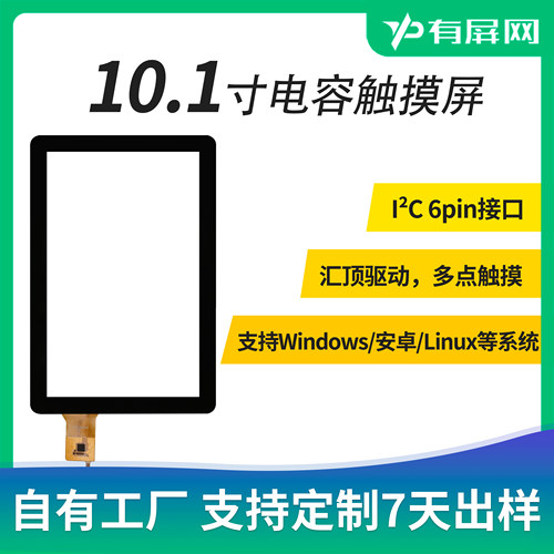 10.1寸电容屏汇顶IIC接口奕力