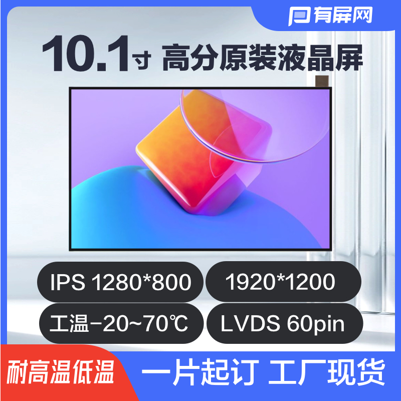 10.1寸液晶屏lvds接口宽温高分