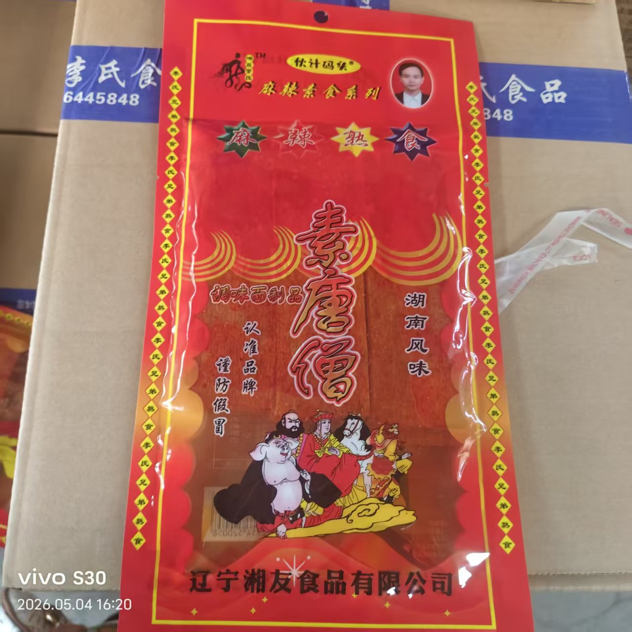 包邮李氏唐僧肉辣条116g克80后儿时回忆怀旧小零食老式大辣片/棍