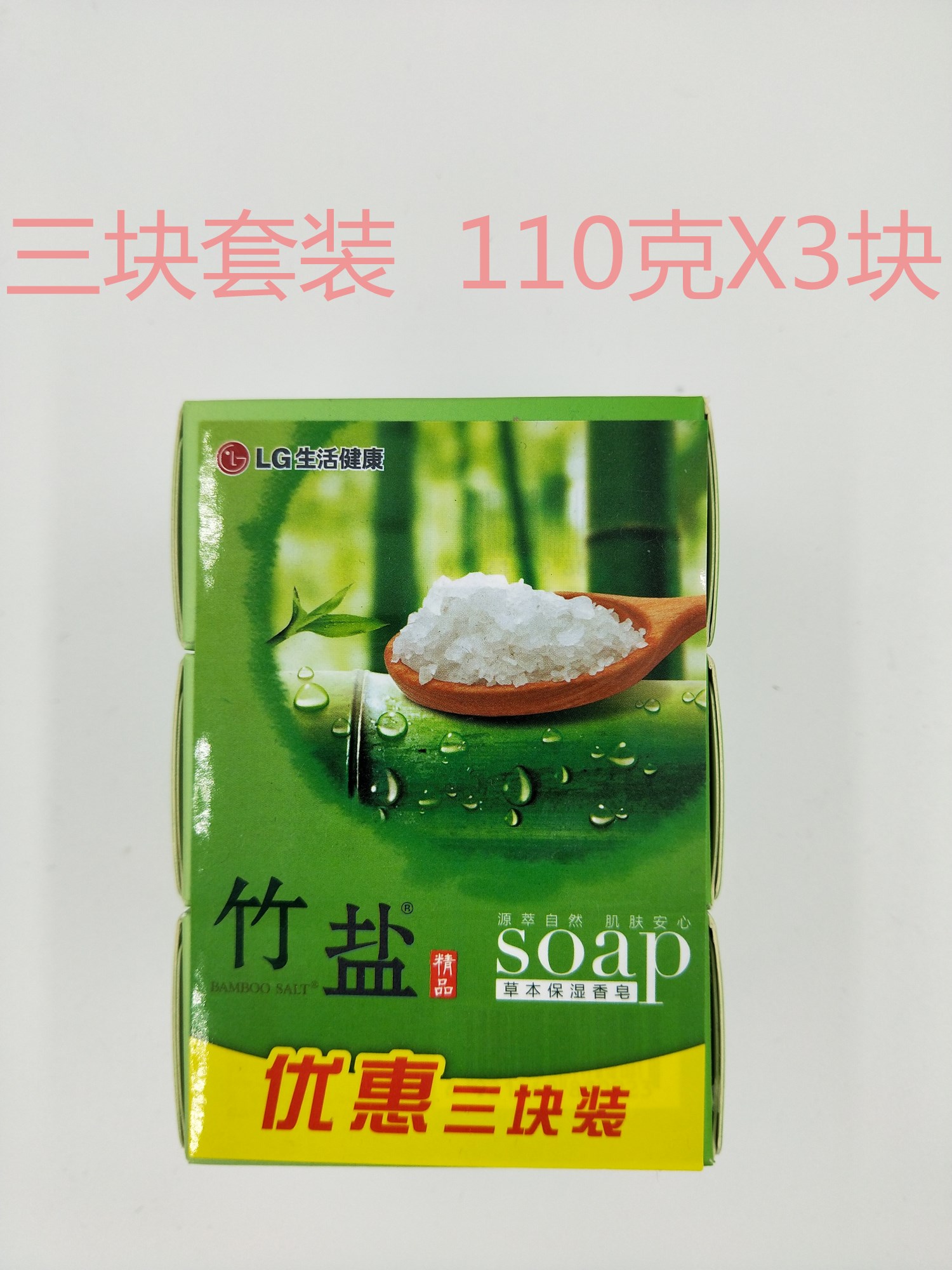 lg竹盐保湿块装清洁草本精华香皂