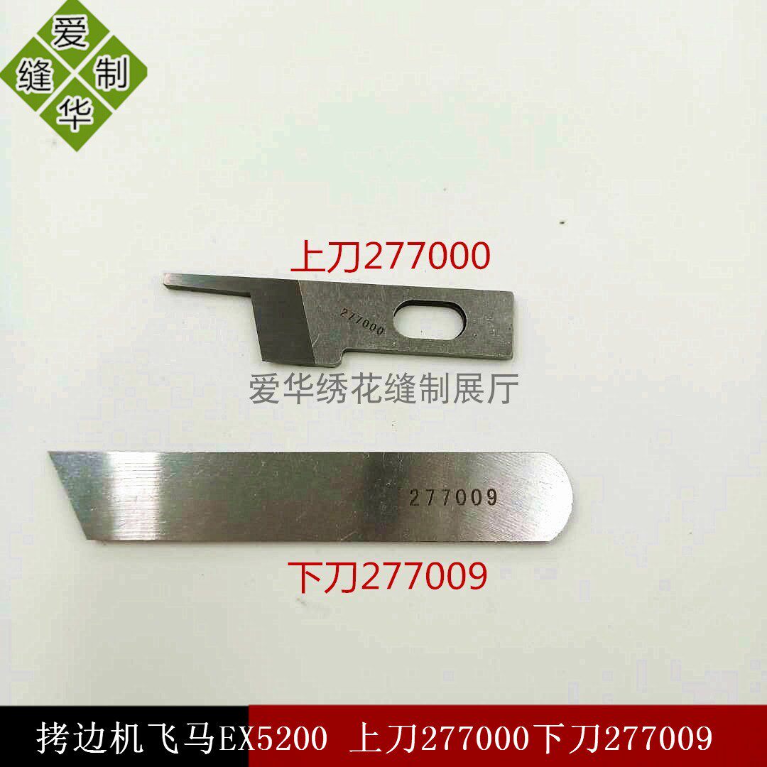 强信刀片 EX5200包缝机 拷边机三四上下切刀 277000/下277009