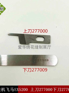 强信刀片 EX5200包缝机 拷边机三四上下切刀 277000/下277009