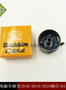 三菱PLK-E1010/1006/0804电子花样机梭壳/SC-181梭壳/电脑车梭壳