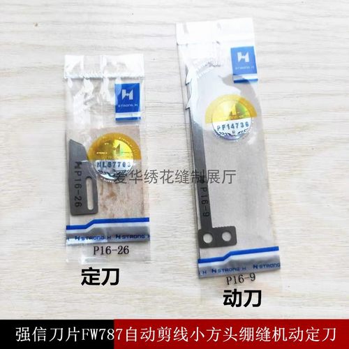 强信刀片FW787自动剪线小方头绷缝机动定刀 动刀P16-9 定刀P16-26