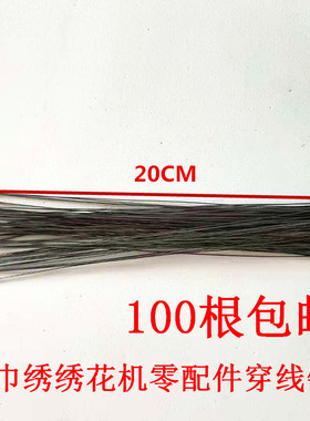 电脑毛巾绣绣花机零配件穿线针