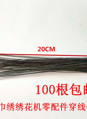 电脑毛巾绣绣花机零配件穿线针