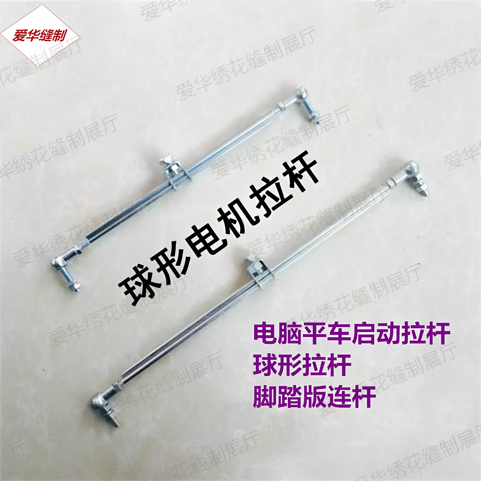 工业缝纫机电脑平车启动拉杆马达 球型拉杆 脚踏板连杆 球头 接头
