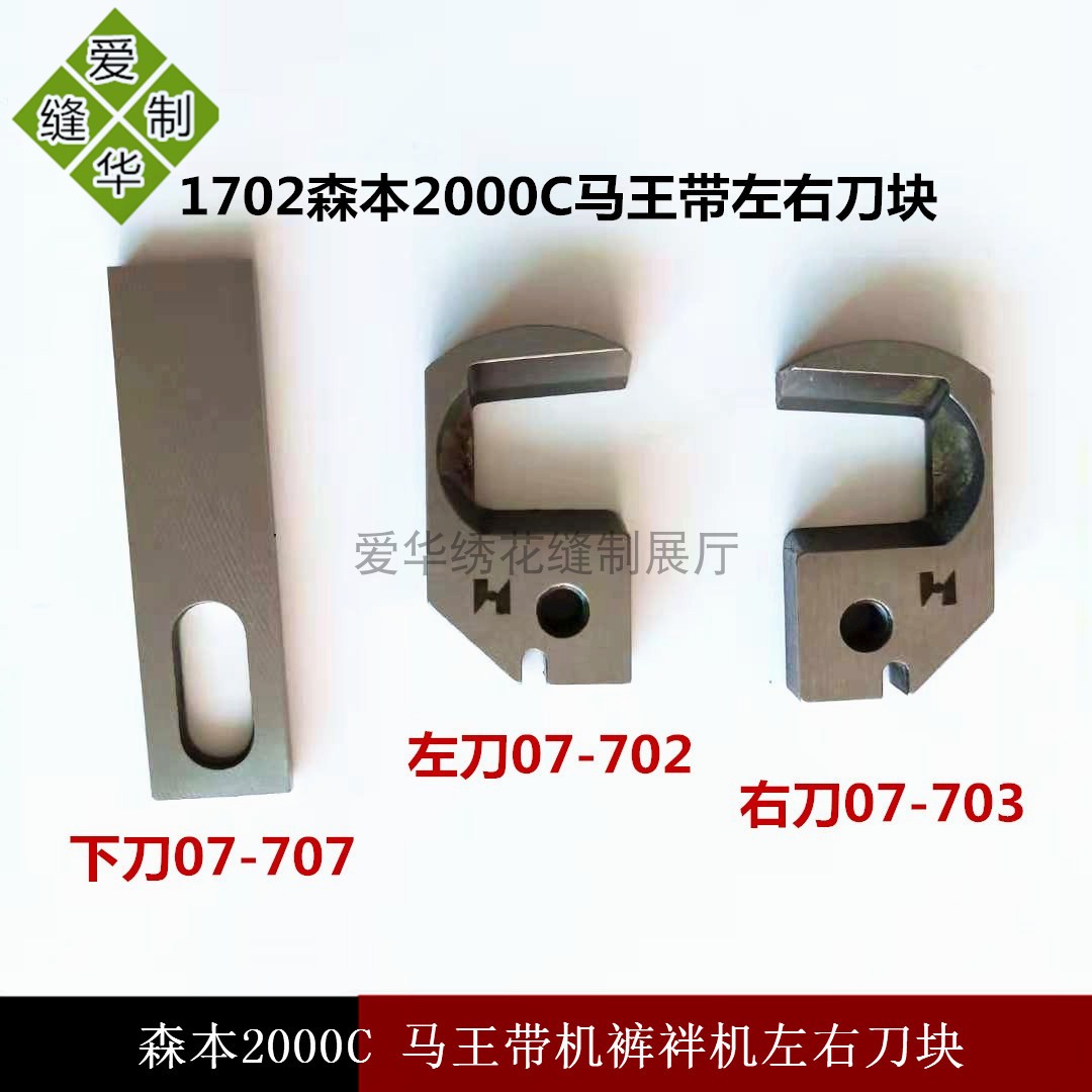 强信刀片 1702森本2000C 马王带机裤袢机 切刀 07-702/07-703 707
