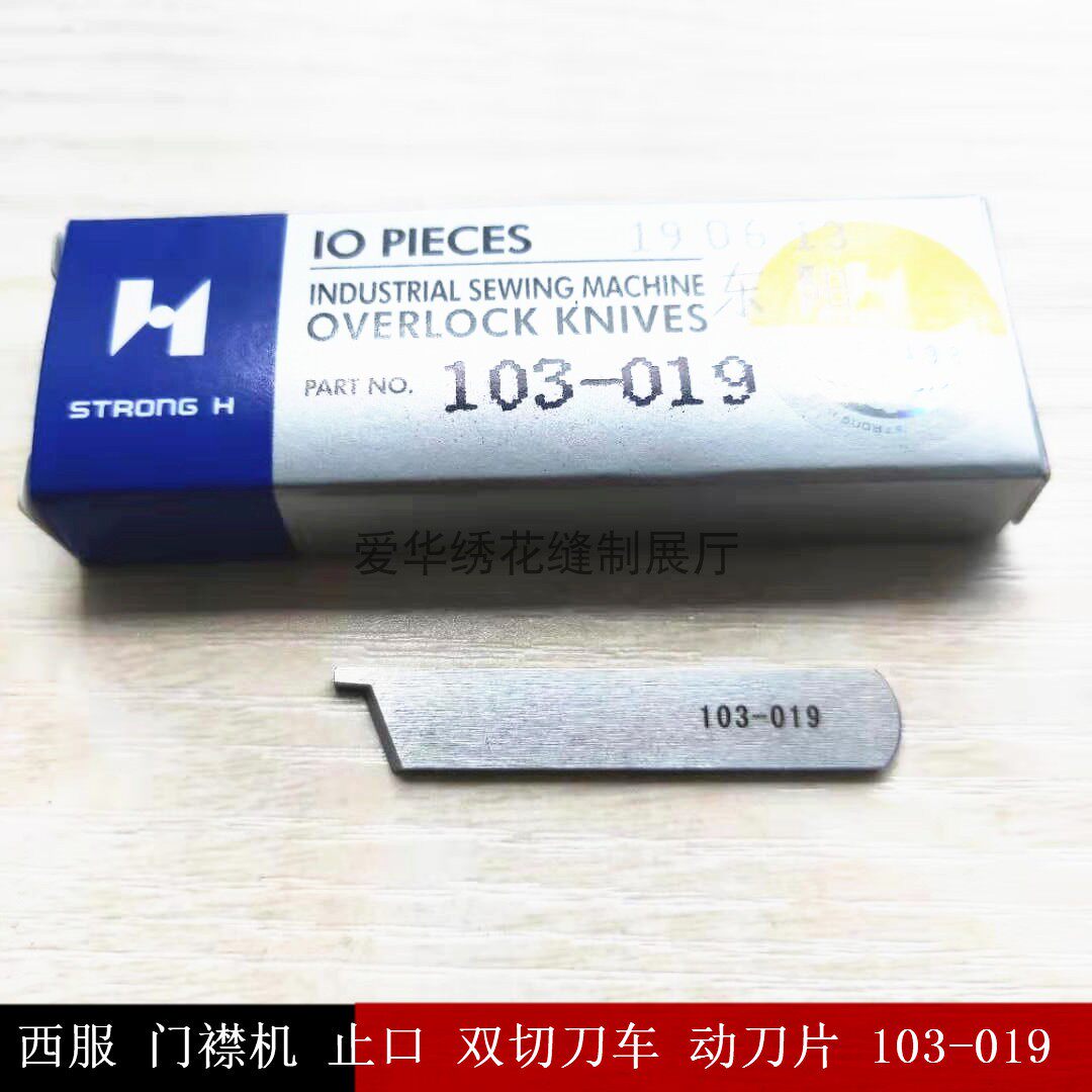西服 门襟机 止口 双切刀车 动刀片 103-019 新品缝纫机工业