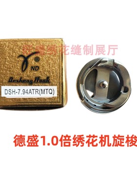 电脑绣花机配件—德胜装机剪线旋梭，德盛梭床7.94ATR(MTQ)金盒