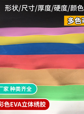 绣花立体绣花绣eva泡沫多款颜色