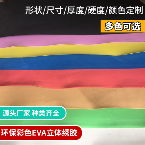 绣花立体绣花绣eva泡沫多款颜色