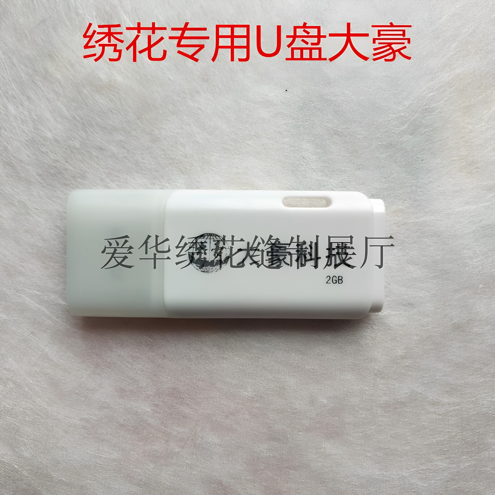 绣花机专用Ｕ盘大豪科技