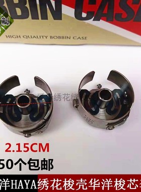 电脑绣花机配件华洋HAYA梭壳华洋梭芯套 华洋梭壳 绣花机带片梭壳