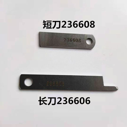 四针六线拼缝机强信锋钢236608 236606上下刀 飞马FS601FS613精品