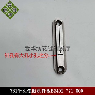 781平头锁眼机配件781针板小孔针板771平头锁眼机弧度小孔针板针