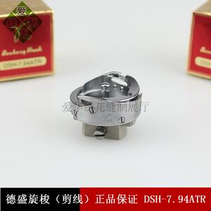 正宗剪线旋梭 绣花机旋梭 电脑平车自动剪线旋梭 DSH-7.94ATR