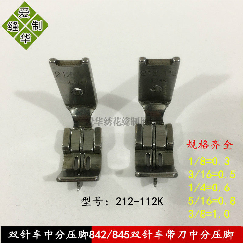 双针车中分压脚212-112K 842 845两针平缝机带刀傍位压脚兄弟款