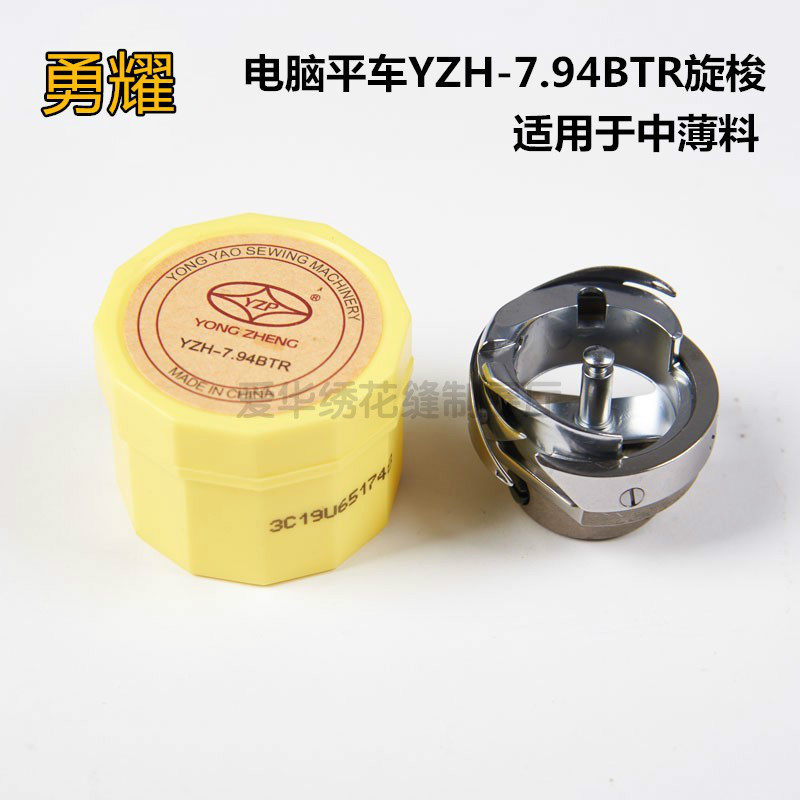 正品勇耀 永耀旋梭 电脑平车旋梭 YZH-7.94BTR旋梭 梭床 梭头