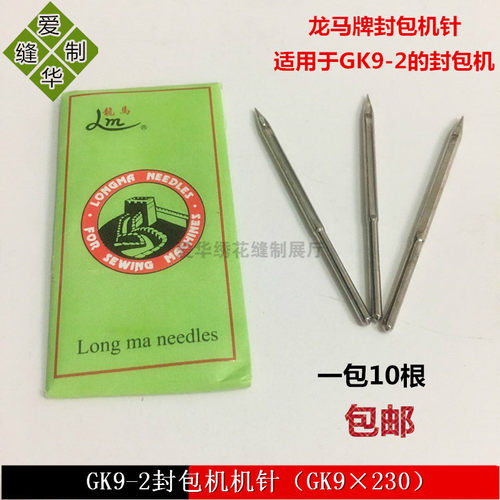 飞人牌缝包机适用针封包针
