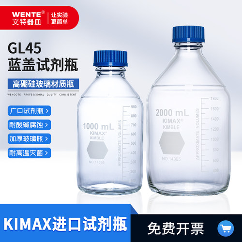 进口Kimble蓝盖试剂瓶血清瓶