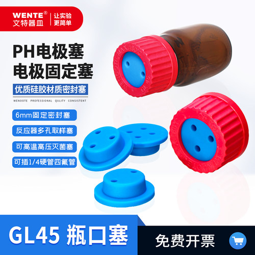 GL45试剂瓶口塞溶氧电极卡套