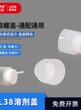 GL38溶剂盖多孔盖插管盖流动液相密封盖装试剂盖UHPLC试剂流动盖