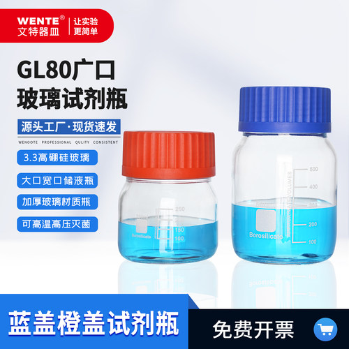 GL80蓝盖试剂瓶大口玻璃瓶