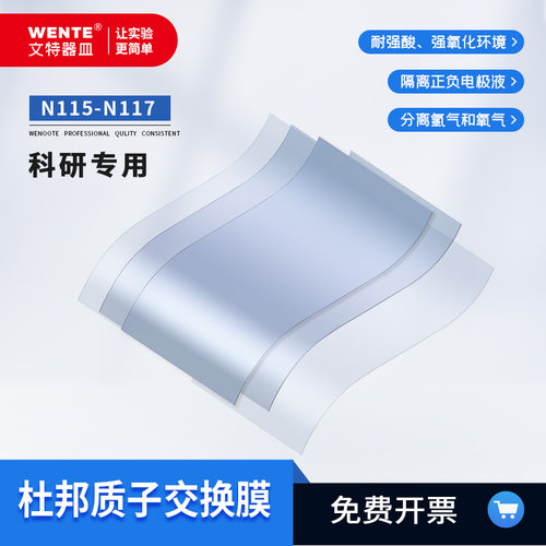 Wenoote质子交换膜全氟磺酸