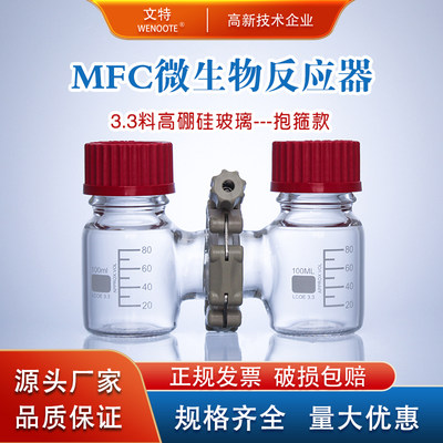 文特高硼硅玻璃MFC微生物反应器