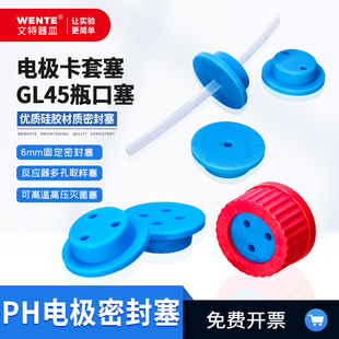 GL45硅胶塞6mm电极密封塞扎针取样塞瓶口密封塞电解池电极固定塞